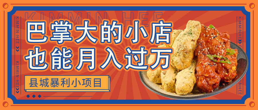 KimMinHee韩式炸鸡-量身定制的财富密码