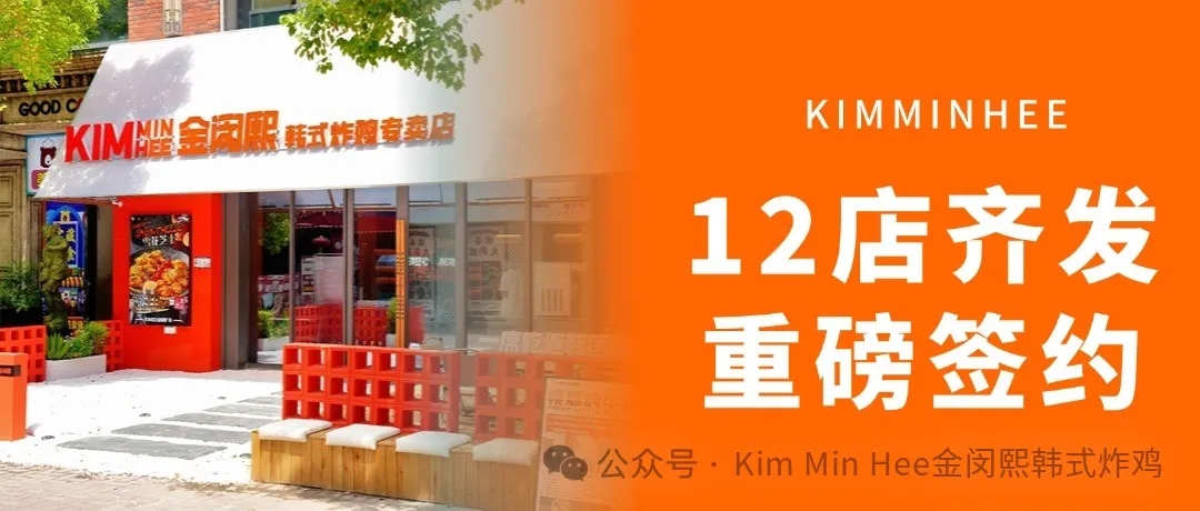 一周狂签12店！KimMinHee韩式炸鸡，加盟商抢疯了！