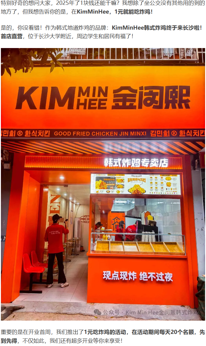 【长沙首家直营店】KimMinHee韩式炸鸡空降！1元炸鸡限时疯抢！(图1)
