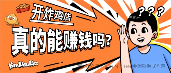 KimMinHee加盟商自述：我是如何做到日营业额破万的？