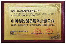 中国餐饮诚信服务示范单位