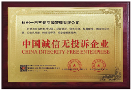 中国诚信无投诉企业
