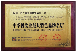 中华餐饮最具特色品牌名店