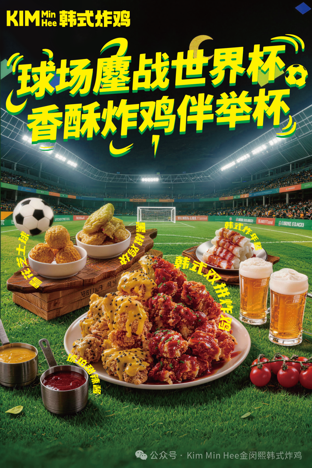 熬夜看球不怕累,一口炸鸡全到位!2026世界杯,KimMinHee陪你燃情一整夜!