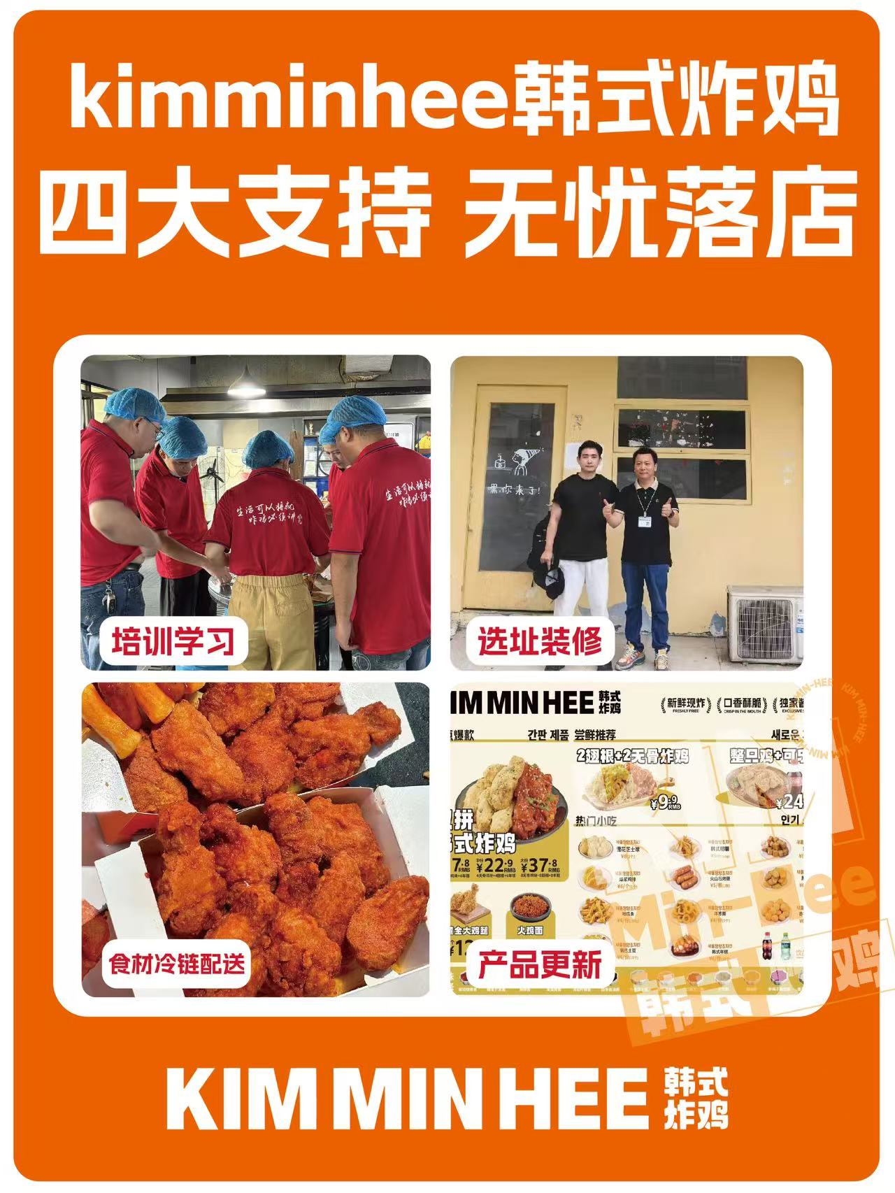 零基础可以开炸鸡店吗?解析 Kimminhee 韩式炸鸡全套加盟扶持体系